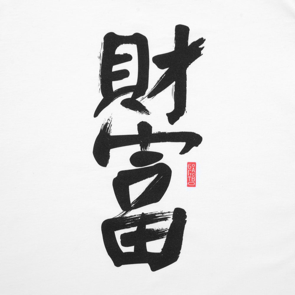 Футболка женская «Вечные ценности. Любовь»