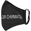 Маска для лица «Носить нельзя снимать»