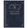 Книга «Россия. Символы власти»