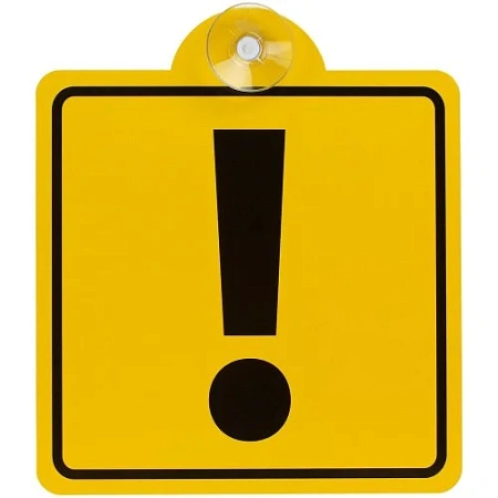 Знак автомобильный на присоске «Начинающий водитель»