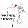 Футболка женская «Преступлю и накажу»