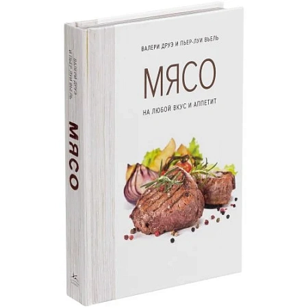 Книга «Мясо. На любой вкус и аппетит»